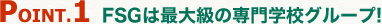point1.FSGは最大級の専門学校グループ