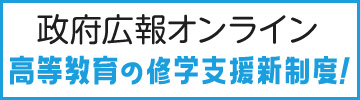 政府広報オンライン高等教育の修学支援新制度