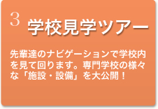 学校見学ツアー