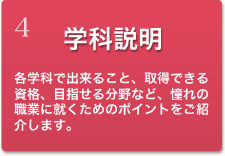 学科説明