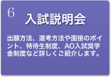 入試説明会