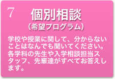 個別相談（希望プログラム）