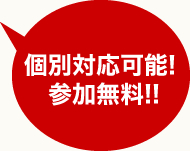 個別対応可能！参加無料！！