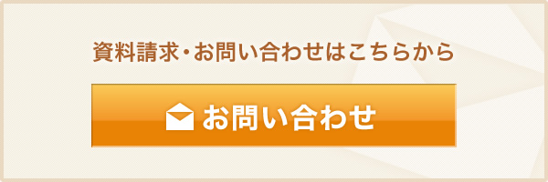 資料請求・お問い合せはこちらから