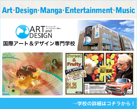 国際アート＆デザイン専門学校