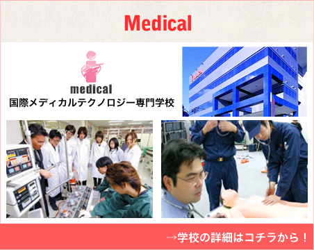 国際メディカルテクノロジー専門学校