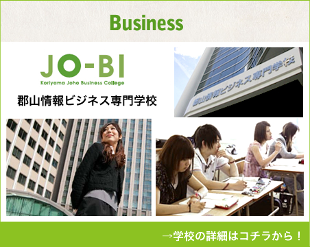 郡山情報ビジネス専門学校