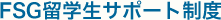 FSG留学生サポート制度