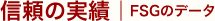 信頼の実績 FSGのデータ