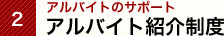 アルバイト紹介制度