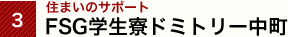FSG学生寮ドミトリー中町