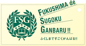 ふくしまですごくがんばる！！
