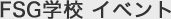 FSG学校 イベント